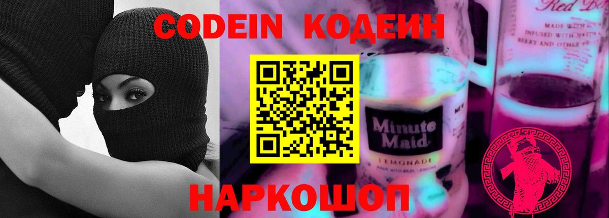 Codein Purple Drank  Вход с VPN  Кодеин напиток Lean (лин)  Боровичи 