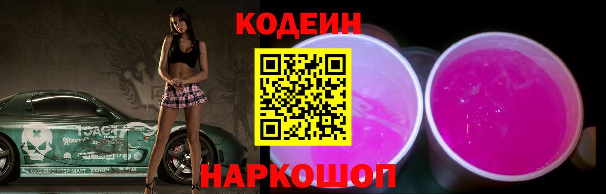 Codein напиток Lean (лин) Боровичи